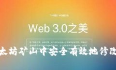 如何在以太坊矿山中安全