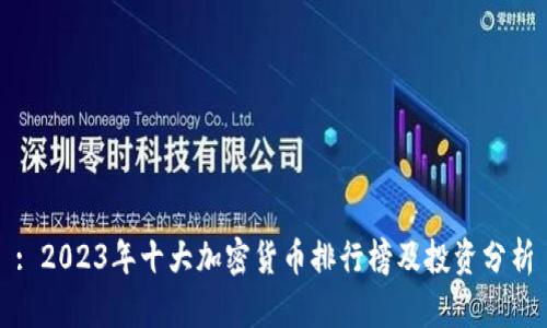 : 2023年十大加密货币排行榜及投资分析