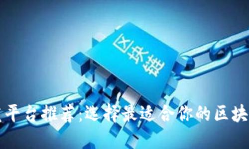 区块链开发平台推荐：选择最适合你的区块链解决方案