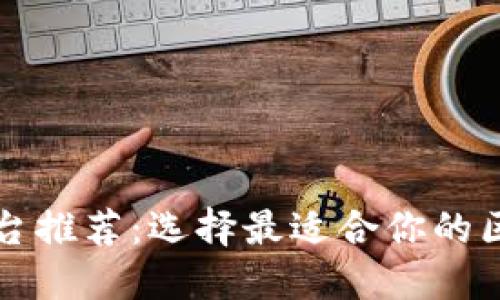 区块链开发平台推荐：选择最适合你的区块链解决方案