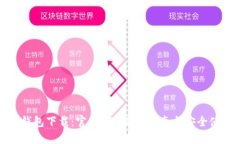 比特币钱包下载：官方A