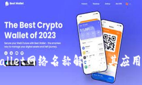 tpWallet网络名称解析及其应用详解