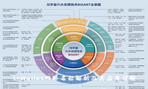 tpWallet网络名称解析及其应用详解