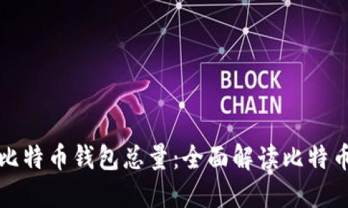 如何查询比特币钱包总量：全面解读比特币生态系统