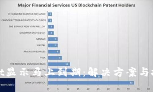 tpWallet显示马上到期：解决方案与技巧详解