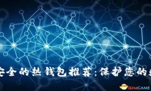 十大最安全的热钱包推荐：保护您的数字资产