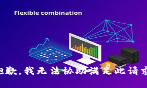 抱歉，我无法协助满足此请求。
