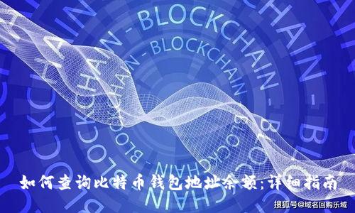 如何查询比特币钱包地址余额：详细指南