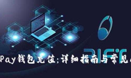 如何为UPay钱包充值：详细指南与常见问题解答