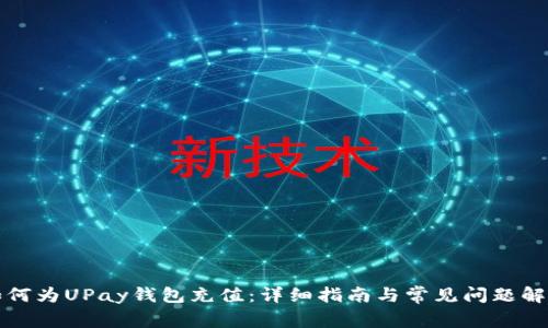 如何为UPay钱包充值：详细指南与常见问题解答