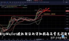 解决tpWallet授权错误的详细