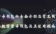 数字货币钱包的全面介绍