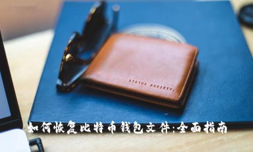 如何恢复比特币钱包文件：全面指南