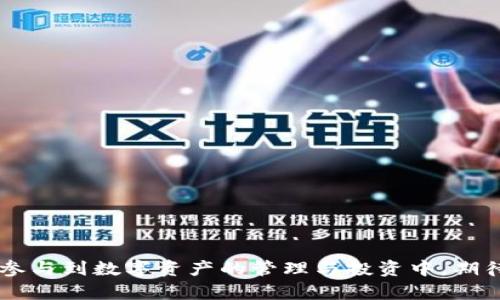 biao ti区块链新型钱包：安全、便捷与未来的数字资产管理/biao ti

区块链钱包,数字货币,加密技术/guanjianci

随着区块链技术的飞速发展，数字资产的管理变得愈发重要。在这种背景下，区块链新型钱包应运而生。与传统钱包相比，新型区块链钱包不仅提供更高的安全性与便捷性，还在用户体验和功能上进行了全面升级。本文将深入探讨区块链新型钱包的特点、优势及未来发展趋势，并解答一些相关问题，以便更好地了解这一技术。

一、什么是区块链新型钱包？

区块链新型钱包是针对数字货币和其他基于区块链的资产管理而设计的一种工具。与传统的电子钱包不同，新型钱包通常具备更高级的安全性、易用性以及多功能性。它们能够支持多种数字资产（如比特币、以太坊等）存储，并具备去中心化的特性。用户可以通过个人私钥来管理自己的数字资产，这种控制权和透明度使得区块链钱包优势明显。

二、区块链新型钱包的安全性

区块链新型钱包最重要的特点之一就是其安全性。首先，许多新型钱包采用了多重签名技术，允许多个用户共同管理资金。如此，即便一名用户的私钥泄露，黑客也无法轻易访问钱包中的资金。此外，新型钱包通常还配备了冷存储选项，将私钥存储在离线环境下，这样即便是网络攻击也难以影响到用户的资产。此外，许多钱包还内置了防钓鱼机制，用户在进行交易时可以通过邮件或短信确认身份，有效地防止钓鱼攻击。

三、区块链新型钱包的便捷性

区块链新型钱包的设计旨在提升用户体验。很多钱包应用提供了一键交易功能，使得跨链交易变得简单易行，用户再也不需要深入了解复杂的技术细节。同时，支持多种语言的界面也使得非技术用户能够轻松上手。此外，一些钱包还推出了移动端应用，实现随时随地的资产管理，完美满足了用户在快节奏生活中的需求。

四、区块链新型钱包的未来发展趋势

随着区块链技术的进步，未来的新型钱包将具有更多的功能，例如集成金融服务、支持智能合约等。未来的钱包有可能不仅仅是存储和管理数字资产的工具，而是成为全方位的金融管理平台。此外，随着数字资产的使用日益普及，钱包的合规性和监管也会逐渐加强，未来可能会出现更多符合当地法律法规的钱包解决方案。

五、如何选择合适的区块链钱包？

在选择区块链新型钱包时，用户应考虑多个因素。首先是安全性，优先选择具备多重签名和冷存储的高级安全特性的钱包；其次是易用性，界面友好和功能齐全的钱包将使管理数字资产变得更为简单；再就是兼容性，确保钱包能够支持你所持有的所有数字资产；最后，查看钱包的技术支持和社区反馈，了解其稳定性和可持续性。

六、总结

区块链新型钱包是数字资产管理的未来，它通过提升安全性、便捷性和多功能性，满足了用户日益增长的需求。随着技术的不断进步和用户群体的扩大，钱包的使用场景和功能将更加丰富。无论你是资深投资者还是刚刚接触数字货币的新手，选择合适的区块链新型钱包都是保证安全和便捷的关键。

相关问题解答

在这部分，我们将探讨用户最关心的五个问题，并逐个详细解答，帮助你更全面地了解区块链新型钱包的相关知识。

问题一：区块链新型钱包与传统钱包的区别是什么？

区块chain新型钱包与传统钱包的区别主要体现在以下几个方面：

1. **控制权**：传统钱包通常由第三方（如银行或支付平台）控制，而区块链新型钱包则由用户自己控制，只有用户持有私钥，资金才安全。

2. **安全性**：新型钱包往往采用多重签名及冷存储等先进安全技术，使得资金不易被攻击者获取。传统钱包的资金易受到中心化管理的限制和潜在风险。

3. **功能性**：区块链钱包不仅支持存储多种数字货币，更能伴随新兴的智能合约，参与去中心化金融（DeFi）等多种应用，而传统钱包通常局限于特定功能，如资金的存放和转账。

4. **隐私性**：新型钱包强调用户的隐私保护，用户信息一般不会被第三方收集，而传统钱包常常需要提供实名信息，可能会产生隐私泄露的风险。

5. **交易速度**：区块链钱包的交易速度通常较快，特别是在去中心化平台上进行交易时，用户不再需要等待第三方审核，而传统钱包的交易常需要一定的处理时间。

问题二：如何确保区块链新型钱包的安全性？

确保区块链新型钱包的安全性，需要从多个角度着手：

1. **使用强密码**：钱包的密码应设置得复杂且难以猜测，并定期更换。

2. **启用两步验证**：很多钱包应用支持两步验证功能，用户在登录或进行交易时需要提供额外的身份验证信息，大大增加了安全性。

3. **定期备份和更新**：用户需要定期备份自己的钱包数据，并跟随钱包应用的更新，以确保及时获得最新的安全修复和功能。

4. **冷存储选项**：对于大额投资者，选择支持冷存储的钱包提供了额外的安全层，私人密钥不会暴露在互联网上，有效防止网络攻击。

5. **警惕钓鱼攻击**：用户应避免点击未知链接，并注意检查网站的真实性，以防受到信息盗窃。

问题三：区块链新型钱包适合哪些人群使用？

区块链新型钱包适合多类用户，包括：

1. **初学者**：对于刚刚接触数字货币的新手，用户友好的界面和便捷的功能使得他们能够快速上手，提高学习效率。

2. **活跃交易者**：对于频繁进行数字资产交易的投资者，新型钱包提供快速交易和多种资产支持，能够极大提高交易效率。

3. **长期持有者**：希望长期持有数字资产的人士，可以利用新型钱包的安全特性将资产妥善保管。

4. **开发者和企业**：对于区块链项目的开发者和企业，支持多链和自定义功能的钱包提供了灵活性，进步支持业务需求。

5. **投资者**：无论是新手还是资深投资者，新型钱包都能让他们更好地管理资产，实现更高的投资收益。

问题四：区块链新型钱包未来的发展方向是什么？

区块链新型钱包未来的发展方向在多个领域都显而易见：

1. **功能集成**：未来的钱包可能会将更多的金融服务集成到平台中，如借贷、 staking 和保险，即成为一站式金融平台。

2. **跨链功能**：跨链技术的实现将使得资产在不同区块链间的互通变得更加容易，用户在新型钱包中交易不同的资产将更加的便捷。

3. **合规性增强**：随着政策的完善，未来的钱包可能会需要遵循更严格的合规要求，包括KYC（了解你的客户）和AML（反洗钱）等，提高用户的安全性。

4. **用户体验**：借助更先进的UI/UX设计与用户反馈，未来钱包将更进一步用户体验，提高用户的操作便捷性和互动性。

5. **区块链创新**：钱包的底层技术可能会随着区块链的创新不断演进，采用新的共识算法、隐私保护机制等，从而提供更先进的安全性和功能性。

问题五：选择合适的区块链新型钱包时需要考虑哪些因素？

在选择区块链新型钱包时，用户需考虑以下几点：

1. **安全性**：钱包内置的安全措施（例如多重签名、冷存储等）是用户选择钱包时优先考虑的要素。

2. **多资产支持**：需要确保钱包能够支持你所持有的各种数字资产，包括但不限于比特币、以太坊等。

3. **界面友好性**：用户界面需简洁易懂，降低使用过程中可能遇到的技术障碍。

4. **社区活跃度**：选择社区活跃、反馈频繁的钱包，有助于在出现问题时获得及时的支持和解决方案。

5. **客户支持**：具备及时响应用户环境的客户服务以及相关支持信息，确保用户能够在遇到问题时得到帮助。

通过对这些因素的综合评估，用户将能够选择出最适合他们需求的区块链新型钱包。

结语

区块链新型钱包是数字资产管理领域的重要工具，通过不断的技术创新和理念更新，为用户提供更安全、更便捷的资产管理体验。理解新型钱包的功能、优势及发展趋势，将有助于用户更好地参与到数字资产的管理与投资中。期待在区块链技术的持续推进下，未来的钱包能够带给我们更多的惊喜和便利。