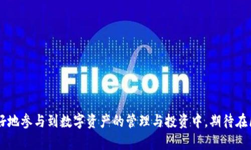 biao ti区块链新型钱包：安全、便捷与未来的数字资产管理/biao ti

区块链钱包,数字货币,加密技术/guanjianci

随着区块链技术的飞速发展，数字资产的管理变得愈发重要。在这种背景下，区块链新型钱包应运而生。与传统钱包相比，新型区块链钱包不仅提供更高的安全性与便捷性，还在用户体验和功能上进行了全面升级。本文将深入探讨区块链新型钱包的特点、优势及未来发展趋势，并解答一些相关问题，以便更好地了解这一技术。

一、什么是区块链新型钱包？

区块链新型钱包是针对数字货币和其他基于区块链的资产管理而设计的一种工具。与传统的电子钱包不同，新型钱包通常具备更高级的安全性、易用性以及多功能性。它们能够支持多种数字资产（如比特币、以太坊等）存储，并具备去中心化的特性。用户可以通过个人私钥来管理自己的数字资产，这种控制权和透明度使得区块链钱包优势明显。

二、区块链新型钱包的安全性

区块链新型钱包最重要的特点之一就是其安全性。首先，许多新型钱包采用了多重签名技术，允许多个用户共同管理资金。如此，即便一名用户的私钥泄露，黑客也无法轻易访问钱包中的资金。此外，新型钱包通常还配备了冷存储选项，将私钥存储在离线环境下，这样即便是网络攻击也难以影响到用户的资产。此外，许多钱包还内置了防钓鱼机制，用户在进行交易时可以通过邮件或短信确认身份，有效地防止钓鱼攻击。

三、区块链新型钱包的便捷性

区块链新型钱包的设计旨在提升用户体验。很多钱包应用提供了一键交易功能，使得跨链交易变得简单易行，用户再也不需要深入了解复杂的技术细节。同时，支持多种语言的界面也使得非技术用户能够轻松上手。此外，一些钱包还推出了移动端应用，实现随时随地的资产管理，完美满足了用户在快节奏生活中的需求。

四、区块链新型钱包的未来发展趋势

随着区块链技术的进步，未来的新型钱包将具有更多的功能，例如集成金融服务、支持智能合约等。未来的钱包有可能不仅仅是存储和管理数字资产的工具，而是成为全方位的金融管理平台。此外，随着数字资产的使用日益普及，钱包的合规性和监管也会逐渐加强，未来可能会出现更多符合当地法律法规的钱包解决方案。

五、如何选择合适的区块链钱包？

在选择区块链新型钱包时，用户应考虑多个因素。首先是安全性，优先选择具备多重签名和冷存储的高级安全特性的钱包；其次是易用性，界面友好和功能齐全的钱包将使管理数字资产变得更为简单；再就是兼容性，确保钱包能够支持你所持有的所有数字资产；最后，查看钱包的技术支持和社区反馈，了解其稳定性和可持续性。

六、总结

区块链新型钱包是数字资产管理的未来，它通过提升安全性、便捷性和多功能性，满足了用户日益增长的需求。随着技术的不断进步和用户群体的扩大，钱包的使用场景和功能将更加丰富。无论你是资深投资者还是刚刚接触数字货币的新手，选择合适的区块链新型钱包都是保证安全和便捷的关键。

相关问题解答

在这部分，我们将探讨用户最关心的五个问题，并逐个详细解答，帮助你更全面地了解区块链新型钱包的相关知识。

问题一：区块链新型钱包与传统钱包的区别是什么？

区块chain新型钱包与传统钱包的区别主要体现在以下几个方面：

1. **控制权**：传统钱包通常由第三方（如银行或支付平台）控制，而区块链新型钱包则由用户自己控制，只有用户持有私钥，资金才安全。

2. **安全性**：新型钱包往往采用多重签名及冷存储等先进安全技术，使得资金不易被攻击者获取。传统钱包的资金易受到中心化管理的限制和潜在风险。

3. **功能性**：区块链钱包不仅支持存储多种数字货币，更能伴随新兴的智能合约，参与去中心化金融（DeFi）等多种应用，而传统钱包通常局限于特定功能，如资金的存放和转账。

4. **隐私性**：新型钱包强调用户的隐私保护，用户信息一般不会被第三方收集，而传统钱包常常需要提供实名信息，可能会产生隐私泄露的风险。

5. **交易速度**：区块链钱包的交易速度通常较快，特别是在去中心化平台上进行交易时，用户不再需要等待第三方审核，而传统钱包的交易常需要一定的处理时间。

问题二：如何确保区块链新型钱包的安全性？

确保区块链新型钱包的安全性，需要从多个角度着手：

1. **使用强密码**：钱包的密码应设置得复杂且难以猜测，并定期更换。

2. **启用两步验证**：很多钱包应用支持两步验证功能，用户在登录或进行交易时需要提供额外的身份验证信息，大大增加了安全性。

3. **定期备份和更新**：用户需要定期备份自己的钱包数据，并跟随钱包应用的更新，以确保及时获得最新的安全修复和功能。

4. **冷存储选项**：对于大额投资者，选择支持冷存储的钱包提供了额外的安全层，私人密钥不会暴露在互联网上，有效防止网络攻击。

5. **警惕钓鱼攻击**：用户应避免点击未知链接，并注意检查网站的真实性，以防受到信息盗窃。

问题三：区块链新型钱包适合哪些人群使用？

区块链新型钱包适合多类用户，包括：

1. **初学者**：对于刚刚接触数字货币的新手，用户友好的界面和便捷的功能使得他们能够快速上手，提高学习效率。

2. **活跃交易者**：对于频繁进行数字资产交易的投资者，新型钱包提供快速交易和多种资产支持，能够极大提高交易效率。

3. **长期持有者**：希望长期持有数字资产的人士，可以利用新型钱包的安全特性将资产妥善保管。

4. **开发者和企业**：对于区块链项目的开发者和企业，支持多链和自定义功能的钱包提供了灵活性，进步支持业务需求。

5. **投资者**：无论是新手还是资深投资者，新型钱包都能让他们更好地管理资产，实现更高的投资收益。

问题四：区块链新型钱包未来的发展方向是什么？

区块链新型钱包未来的发展方向在多个领域都显而易见：

1. **功能集成**：未来的钱包可能会将更多的金融服务集成到平台中，如借贷、 staking 和保险，即成为一站式金融平台。

2. **跨链功能**：跨链技术的实现将使得资产在不同区块链间的互通变得更加容易，用户在新型钱包中交易不同的资产将更加的便捷。

3. **合规性增强**：随着政策的完善，未来的钱包可能会需要遵循更严格的合规要求，包括KYC（了解你的客户）和AML（反洗钱）等，提高用户的安全性。

4. **用户体验**：借助更先进的UI/UX设计与用户反馈，未来钱包将更进一步用户体验，提高用户的操作便捷性和互动性。

5. **区块链创新**：钱包的底层技术可能会随着区块链的创新不断演进，采用新的共识算法、隐私保护机制等，从而提供更先进的安全性和功能性。

问题五：选择合适的区块链新型钱包时需要考虑哪些因素？

在选择区块链新型钱包时，用户需考虑以下几点：

1. **安全性**：钱包内置的安全措施（例如多重签名、冷存储等）是用户选择钱包时优先考虑的要素。

2. **多资产支持**：需要确保钱包能够支持你所持有的各种数字资产，包括但不限于比特币、以太坊等。

3. **界面友好性**：用户界面需简洁易懂，降低使用过程中可能遇到的技术障碍。

4. **社区活跃度**：选择社区活跃、反馈频繁的钱包，有助于在出现问题时获得及时的支持和解决方案。

5. **客户支持**：具备及时响应用户环境的客户服务以及相关支持信息，确保用户能够在遇到问题时得到帮助。

通过对这些因素的综合评估，用户将能够选择出最适合他们需求的区块链新型钱包。

结语

区块链新型钱包是数字资产管理领域的重要工具，通过不断的技术创新和理念更新，为用户提供更安全、更便捷的资产管理体验。理解新型钱包的功能、优势及发展趋势，将有助于用户更好地参与到数字资产的管理与投资中。期待在区块链技术的持续推进下，未来的钱包能够带给我们更多的惊喜和便利。