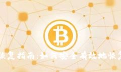 tpWallet钱包恢复指南：如何安全有效地恢复你的加