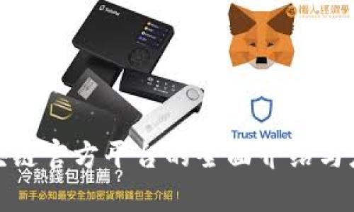 金盛区块链官方平台的全面介绍与应用解析