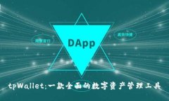 tpWallet：一款全面的数字资产管理工具