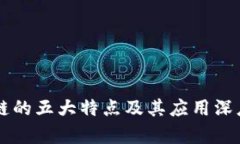 区块链的五大特点及其应用深度解析