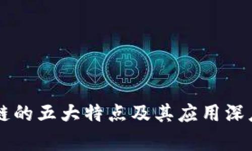 区块链的五大特点及其应用深度解析