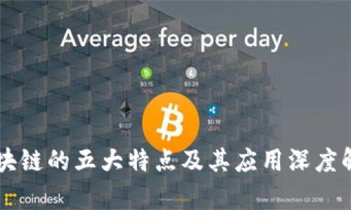区块链的五大特点及其应用深度解析