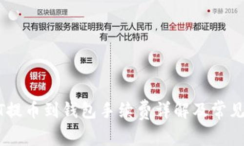 火币USDT提币到钱包手续费详解及常见问题解答