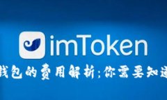 比特币转入钱包的费用解