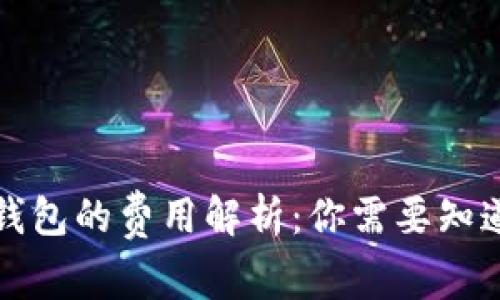 比特币转入钱包的费用解析：你需要知道的所有事项