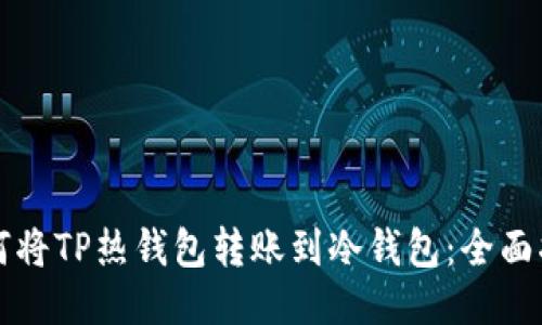 如何将TP热钱包转账到冷钱包：全面指南