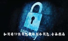 如何将TP热钱包转账到冷钱包：全面指南