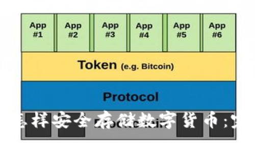 冷钱包怎样安全存储数字货币：完整指南