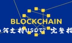 Ledger钱包如何支持USDT? 完