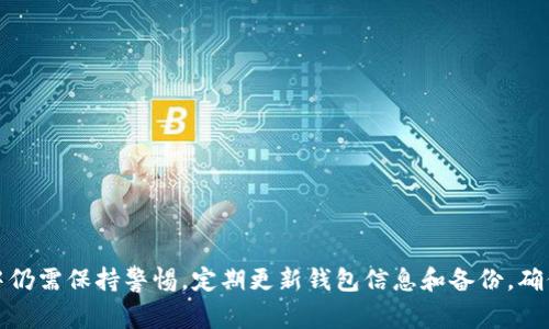   TP钱包是哪个国家的？详细介绍与用户指南 / 

 guanjianci TP钱包, 加密货币钱包, 区块链技术 /guanjianci 

随着区块链技术的迅猛发展，越来越多的加密货币钱包如雨后春笋般涌现而出。其中，TP钱包凭借其便捷的使用体验和强大的功能，吸引了众多用户的关注。那么，TP钱包到底是哪个国家的呢？在这篇文章中，我们将详细探讨TP钱包的背景、功能、使用方法以及其在市场上的优势和劣势。

TP钱包的基本信息
TP钱包是一款多链数字资产钱包，支持多种主流的加密货币。它的目标是为用户提供一个安全、便捷的资产管理平台。TP钱包不仅支持ERC-20、BEP-20等主流代币，还兼容多种区块链网络，真正实现了一站式资产管理。

TP钱包的国家背景
TP钱包的开发团队及其主要运营在中国。中国在区块链技术和加密货币领域有着悠久的发展历史，随着国家在科技和互联网的投入，许多创新型的数字货币相关项目应运而生。TP钱包正是其中一个在国内外市场上取得成功的产品。

TP钱包的核心功能
TP钱包拥有多项核心功能，主要包括：
ul
    listrong资产管理/strong：用户可以在TP钱包中轻松管理各种数字资产，无论是存储、转账还是交换都非常方便。/li
    listrong安全性/strong：TP钱包采用了多重安全机制，包括助记词备份、公私钥分离等，尽可能保障用户资产安全。/li
    listrong多链支持/strong：TP钱包支持多种区块链协议，用户可以在不同链上进行操作。/li
    listrong去中心化交易所/strong：用户可以在TP钱包内直接进行数字资产交易，而无需依赖第三方交易所。/li
    listrong用户友好的界面/strong：TP钱包设计简洁直观，即使是首次接触加密货币的用户也能够轻松上手。/li
/ul

如何使用TP钱包
使用TP钱包非常简单，用户只需下载相应的应用程序，创建账户并备份助记词，然后即可开始使用。以下是详细步骤：
ol
    listrong下载应用： /strong用户可以在应用商店或官方网站下载TP钱包的最新版本。/li
    listrong创建账户： /strong种好你的助记词，确保妥善备份，以防遗失资产。/li
    listrong添加资产： /strong可以选择需要管理的加密货币，并添加到钱包中。/li
    listrong进行交易： /strong通过钱包内置的交易功能进行资产交易和管理。/li
/ol

TP钱包的优势
TP钱包在同行项目中有几个显著优势：
ul
    listrong多币种支持：/strong支持多种主流币种，方便用户进行资产管理。/li
    listrong安全性强：/strong拥有先进的安全机制，用户的资产安全性高。/li
    listrong用户体验好：/strong操作，适合各种层次的用户。/li
    listrong费用低：/strong虽然各类交易会有一定费用，但是在业内处于较低水平。/li
/ul

TP钱包的劣势
尽管TP钱包功能丰富，但也存在一些劣势：
ul
    listrong竞争激烈：/strong市场上有许多类似产品，TP钱包需要不断改进以保持竞争力。/li
    listrong地域限制：/strong在某些地区的使用可能受到法律法规的影响。/li
    listrong用户教育： /strong由于加密货币的复杂性，用户教育不足可能影响钱包的使用体验。/li
/ul

用户常见问题解答
1. TP钱包的安全性如何保障？
TP钱包在安全性上采取了多种措施，主要包括：
ul
    listrong助记词备份：/strong用户在创建钱包时会生成助记词，若用户丢失设备，可以通过助记词恢复钱包。/li
    listrong公私钥分离：/strongTP钱包采取公私钥分离的策略，保障用户资产安全。/li
    listrong多重身份验证：/strong支持二次验证等功能，增强账户安全性。/li
/ul
针对用户的每个操作，TP钱包都会进行详细的审计和记录，保留数据可追溯性，进一步提升安全性。

2. 如何进行TP钱包的资产交换？
TP钱包的资产交换相对简单，用户只需要登录钱包，导航到“交易”栏目，选择要交换的币种和数量，确认交易信息，然后按照系统指引完成交易。此过程无需离开钱包，去中心化的特点确保了交易的便捷性。

3. TP钱包的费用结构是怎样的？
TP钱包在操作每一次交易或操作时通常会涉及一定的网络费用（Gas费），这与区块链的运作机制有关。TP钱包本身不会收取高额直接费用，通常在交易的确认上会比较快速，相较于某些中心化交易平台，用户的成本会略有降低。此外，在兑换不同资产时，手续费也相对低廉，吸引了许多用户。

4. TP钱包是否支持法币交易？
目前，TP钱包主要以数字资产交易为主，法币的支持可能受到市场和地区政策的限制。不过，用户可以借助其它平台实现法币与数字资产的兑换，再将数字资产转入TP钱包中管理。对此，TP钱包也在持续关注市场动态，未来可能会考虑增加法币交易的功能。

5. TP钱包的用户评价如何？
用户广泛对TP钱包给予积极评价，主要体现在以下几点：
1. 界面设计简洁，容易上手；
2. 安全性得到用户认可；
3. 功能多样，满足不同交易需求；
4. 客服响应及时，一般能够快速解决用户问题。
当然，也有少部分用户反馈在某些操作中的交易延迟不过建议用户可以通过合理筛选交易时间来减少此类问题。

综合来看，TP钱包是一款功能强大、安全性高的加密货币钱包，为用户提供了极好的资产管理体验。不过，用户在使用过程中仍需保持警惕，定期更新钱包信息和备份，确保资产的安全性和稳定性。