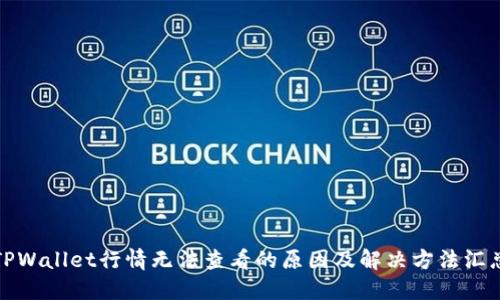 TPWallet行情无法查看的原因及解决方法汇总