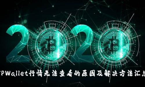 TPWallet行情无法查看的原因及解决方法汇总