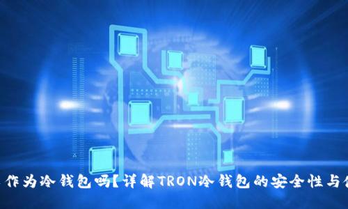 TRX可以作为冷钱包吗？详解TRON冷钱包的安全性与使用方法
