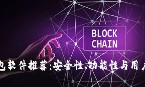 最可靠的加密钱包软件推荐：安全性、功能性与用户体验的全面分析