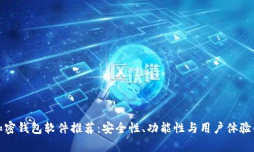 最可靠的加密钱包软件推荐：安全性、功能性与用户体验的全面分析