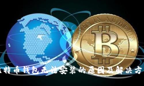 比特币钱包无法安装的原因及解决方案