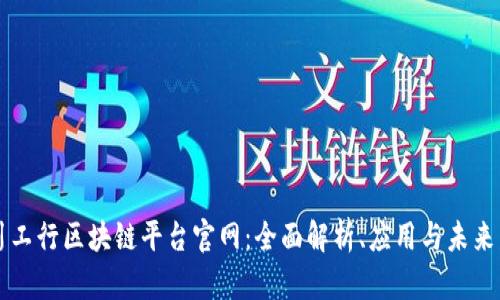 四川工行区块链平台官网：全面解析、应用与未来发展