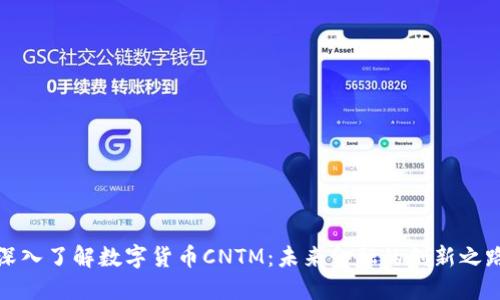 深入了解数字货币CNTM：未来金融的创新之路