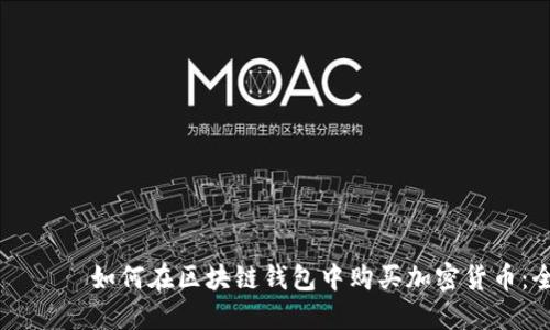 хүрээ 如何在区块链钱包中购买加密货币：全面指南