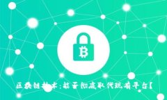 区块链技术：能否彻底取