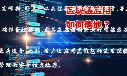   数字货币钱包查询：如何安全、便捷地管理你的加密资产 / 

 guanjianci 数字货币钱包, 加密资产管理, 钱包查询 /guanjianci 

在现代数字经济的快速发展中，数字货币逐渐成为人们理财和投资的新选择。随着比特币、以太坊等主流数字货币的流行，数字货币钱包也日益成为用户管理和查询其数字资产的重要工具。但如何选择合适的数字货币钱包，并且高效、安全地进行查询，是每个数字资产持有者需要面对的问题。本篇文章将为大家详细介绍数字货币钱包的分类、选择标准以及如何进行钱包查询，帮助用户更好地管理自己的加密资产。

## 什么是数字货币钱包？

数字货币钱包是一种能够帮助用户存储、管理和交易数字货币的工具。它类似于传统的银行账户，但其功能更为多样化。根据存储方式，数字货币钱包一般可以分为以下几种类型：

1. **热钱包**：热钱包是指与互联网连接的钱包，用户可以方便地进行在线交易。热钱包包括交易所钱包、移动钱包和桌面钱包等，适合频繁交易的小额数字资产管理。由于其在线特性，热钱包的安全性较低，容易受到黑客攻击。

2. **冷钱包**：冷钱包是指未连接互联网的钱包，它包括硬件钱包和纸钱包等。冷钱包适合长期安全保存数字资产，其安全性远高于热钱包，但在进行交易时可能不够便利。

3. **纸钱包**：纸钱包是将私钥和公钥打印在纸上的一种存储方式，用户可以将纸钱包放在安全的地方。纸钱包可以有效避免网络攻击，但需要用户妥善保存，避免丢失或损坏。

## 如何选择数字货币钱包？

选择合适的数字货币钱包十分重要，以下是一些需要考虑的因素：

安全性
安全性是选择数字货币钱包最重要的因素之一。用户应该选择对私钥进行加密的安全钱包，并定期更新密码。同时，二步验证和多重签名功能也是增强安全性的有效措施。

易用性
用户界面和操作的便捷性对数字货币钱包的选择也很重要。应该选择那些易于理解和使用的钱包，尤其是对于初学者来说。理想的钱包应该具备友好的用户界面，使用户能够轻松进行资产管理。

支持的数字货币
并不是所有数字货币钱包都支持每种数字货币。在选择钱包时，用户应该检查该钱包是否支持自己持有的数字货币。若用户打算投资多种数字资产，建议选择支持多种加密资产的钱包。

费用
不同的钱包可能会收取不同的费用。用户在选择钱包时，应明确各类手续费，比如交易费用、提现费用等。而一些交易所提供的免费钱包可能会有隐藏费用，使用前需要仔细阅读相关条款。

开发团队及社区支持
选择一个有强大开发团队和良好社区支持的钱包，可以为用户提供更多的保障与信任。活跃的社区能够及时解决用户在使用中的问题，同时能为钱包的持续更新提供动力。

## 如何查询数字货币钱包余额？

数字货币钱包查询主要是查看用户在钱包中存储的数字货币的种类与数量。对于不同类型的钱包，查询的方法也不尽相同。

热钱包查询
在热钱包中，用户一般可以轻松地通过相关应用查看自己的数字资产余额。以移动钱包为例，用户只需要打开钱包应用，登录账户，即可在首页查看到所有支持的数字资产及其余额。有的移动钱包还提供了余额预警功能，当账户余额低于指定额度时，会自动提醒用户。

冷钱包查询
冷钱包的查询相对热钱包复杂一些，尤其是像硬件钱包，需要借助特定的软件来进行查询。用户首先需要将硬件钱包连接到电脑，打开相应的软件，输入密码后即可查看余额。纸钱包由于不与互联网连接，因此用户需要手动输入私钥和公钥到相应的网站或软件中进行查询，需要确保使用安全可靠的平台，以防泄露私钥。

在查询钱包余额的过程中，用户应注意保护自己的私钥，以及使用正式的应用或网站，避免访问虚假网址或下载恶意程序。

## 数字货币钱包的常见问题

如何找回丢失的数字货币钱包？
对于丢失的数字货币钱包，恢复的方式通常依赖于用户是否保存了助记词或私钥。用户应首先尝试找回与账户相关的电子邮件或手机验证码，若仍然无法找回，使用助记词通过钱包的恢复功能进行重新设置。如果用户没有任何备份，找回丢失的钱包的机会则非常渺茫。此时可以考虑寻求专业的技术支持，但风险依然存在。

如何确保数字货币钱包的安全性？
确保数字货币钱包的安全性可以通过多种措施，包括使用强密码、启用二步验证、定期备份密码以及不随便下载陌生应用等方式。此外，建议用户使用冷钱包进行大额资产的安全存储，尽量避免将大量数字资产存放于热钱包中。同时定期检查 wallet 的安全状态，例如更新钱包软件版本也是重要的安全措施。

数字货币的交易速度与网络拥堵有关系吗？
数字货币的交易速度确实与网络拥堵情况密切相关。当网络中交易量大于处理能力时，交易确认的速度就会变慢，甚至可能导致交易失败。因此，选择交易时机至关重要，尤其在整个网络高峰期，用户可以关注各大平台的交易量，并在合适的时机进行交易，以提高资金运转效率。

在使用数字货币钱包时，需要注意哪些法规政策？
数字货币的法律地位因国家而异，在某些国家，数字货币钱包和交易活动受到严格监管，用户应关注当地关于数字货币的法律法规。同时，用户在进行交易时也需要了解相关的税收政策，确保合规报税，尤其是在盈利较大时可能涉及的税务问题。

如何选择适合自己的钱包？
选择适合自己的数字货币钱包应该考虑个人资产规模、交易频率和安全需求。如果用户只是偶尔进行小额买卖，热钱包或许是个不错的选择；而对于希望长期持有资产的用户，冷钱包则更为适合。此外，用户还应考虑钱包的使用便捷性与安全性，选择一个符合自身需求的数字货币钱包是成功投资的第一步。

综上所述，数字货币钱包不仅仅是资产的管理工具，更是用户参与数字经济的重要一环。我们希望通过本文的介绍，能够帮助用户更加清晰地进行数字货币钱包的选择及查询，提高资产管理的安全性与效率。