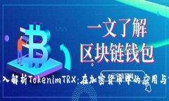 : 深入解析TokenimTRX：在加
