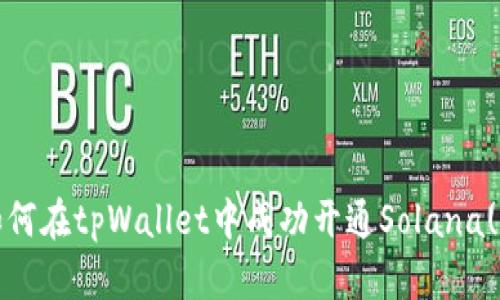 ihiaoti如何在tpWallet中成功开通Solana(SOL)钱包