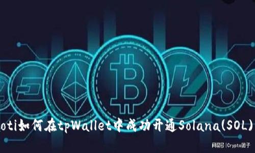 ihiaoti如何在tpWallet中成功开通Solana(SOL)钱包
