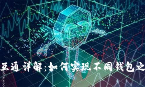 数字货币钱包互通详解：如何实现不同钱包之间的资产转移