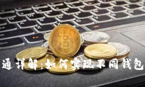 数字货币钱包互通详解：如何实现不同钱包之间的资产转移