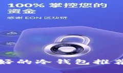 存比特币最好的冷钱包推